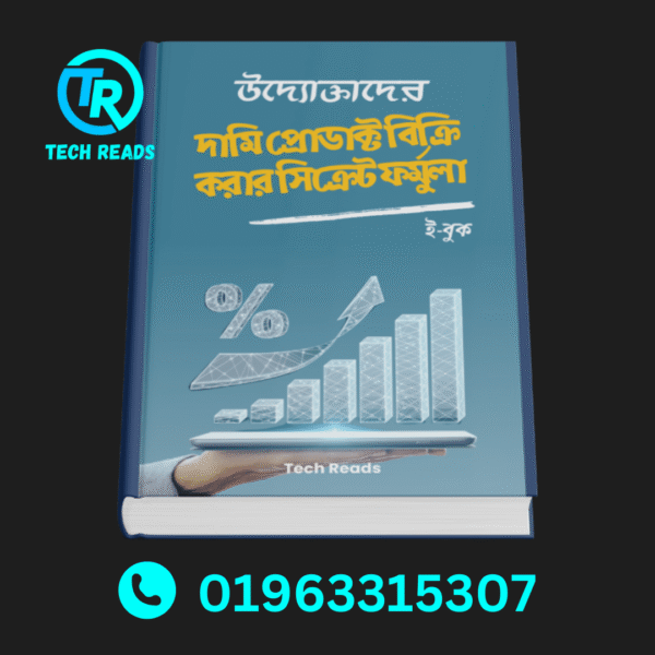 😱উদ্যোক্তাদের জন্য দামি প্রোডাক্ট বিক্রি করার সিক্রেট ফর্মুলা ( ই-বুক )💯