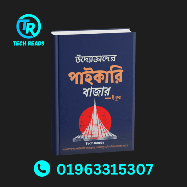 🔥উদ্যোক্তাদের পাইকারি বাজার ( ই-বুক )এই বইটি আপনাকে সহায়তা করবে।💯
